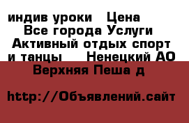 Pole dance,pole sport индив.уроки › Цена ­ 500 - Все города Услуги » Активный отдых,спорт и танцы   . Ненецкий АО,Верхняя Пеша д.